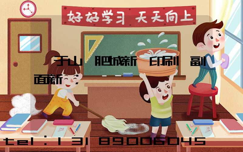 關于山東肥城新華印刷廠副面新聞