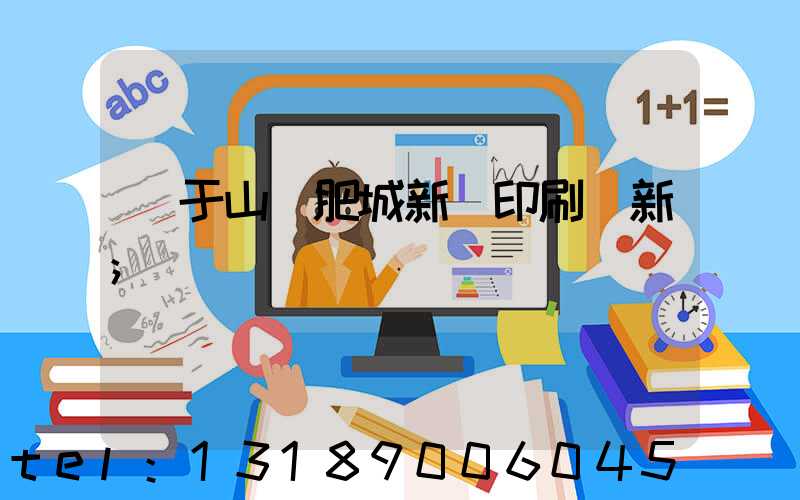 關于山東肥城新華印刷廠新