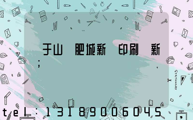 關于山東肥城新華印刷廠新聞