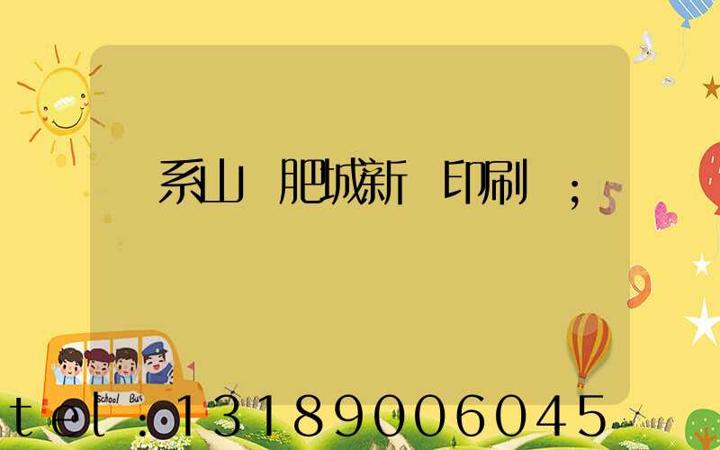 關系山東肥城新華印刷廠