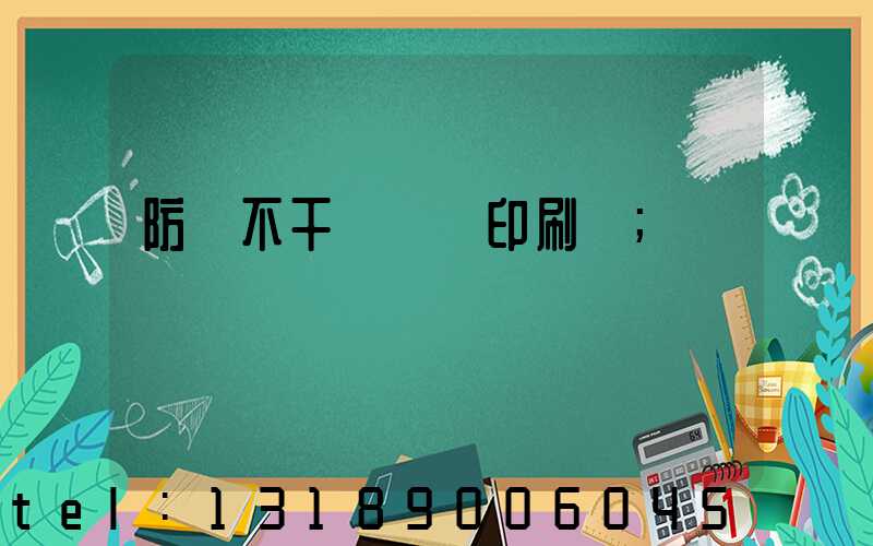 防偽不干膠標簽印刷廠