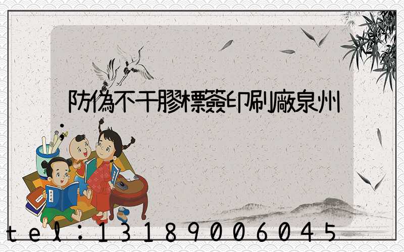 防偽不干膠標簽印刷廠泉州