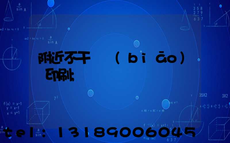 附近不干膠標(biāo)簽印刷