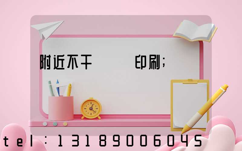 附近不干膠標簽印刷