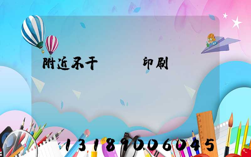 附近不干膠標簽印刷廠