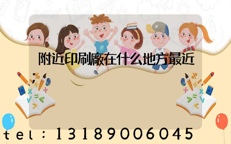附近印刷廠在什么地方最近