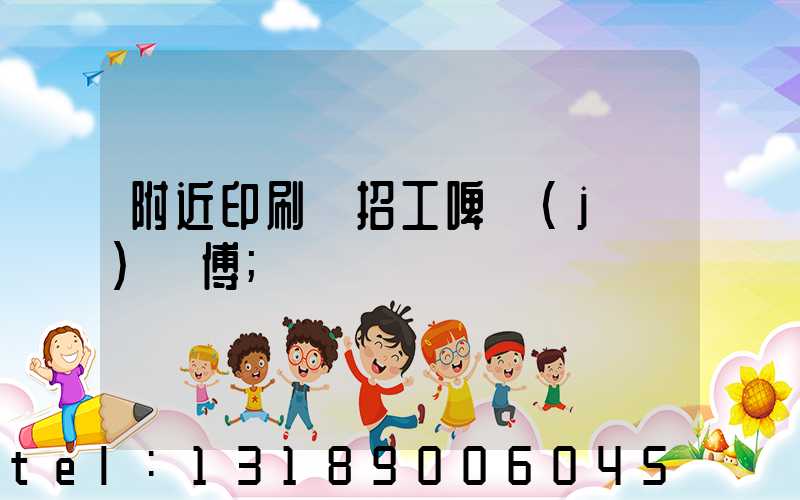 附近印刷廠招工啤機(jī)師傅