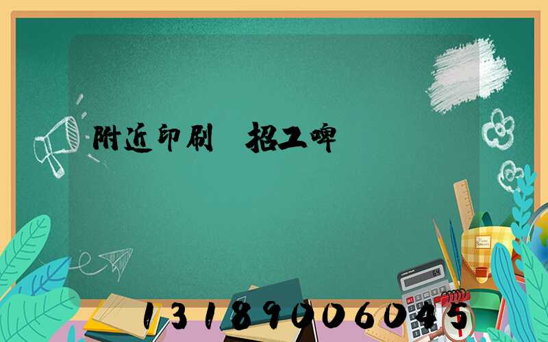 附近印刷廠招工啤機