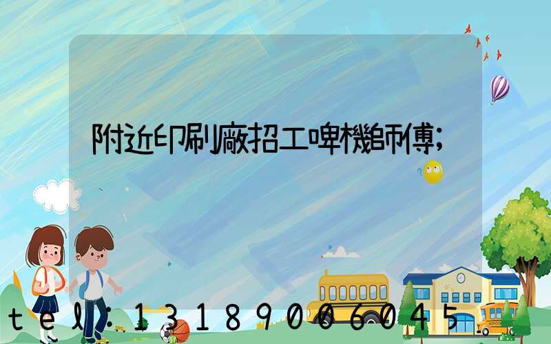 附近印刷廠招工啤機師傅