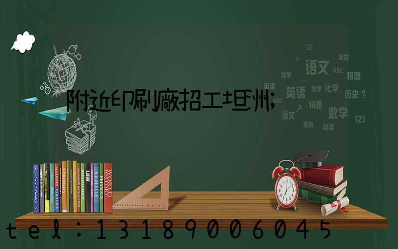 附近印刷廠招工坦洲