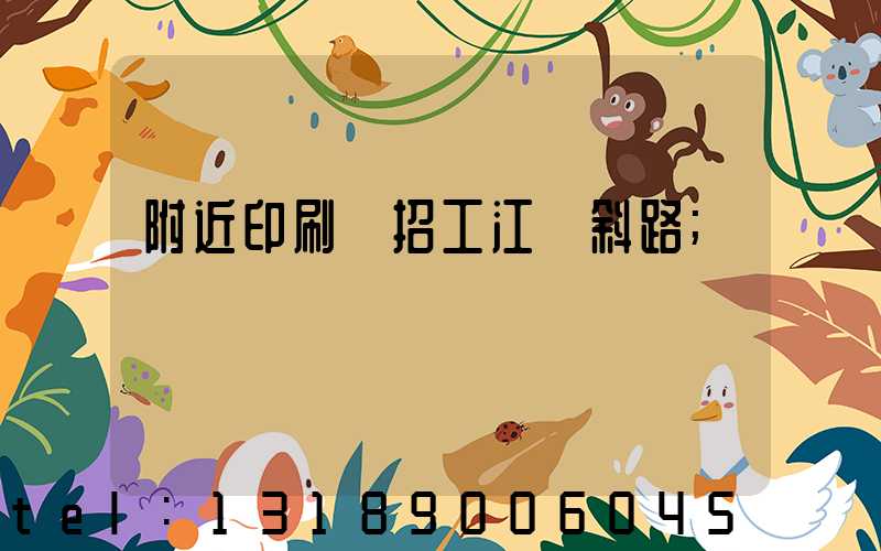 附近印刷廠招工江陰斜路