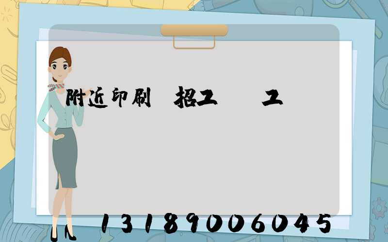 附近印刷廠招工裝訂工