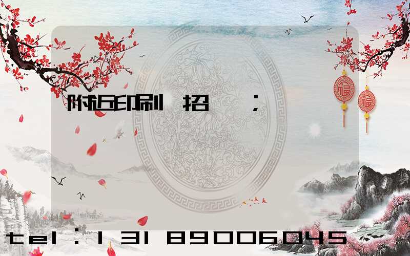 附近印刷廠招機長