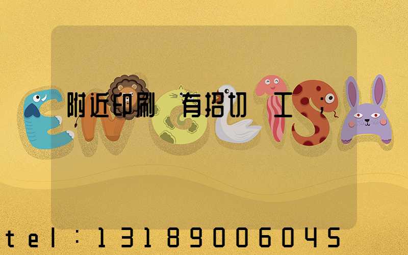 附近印刷廠有招切紙工嗎