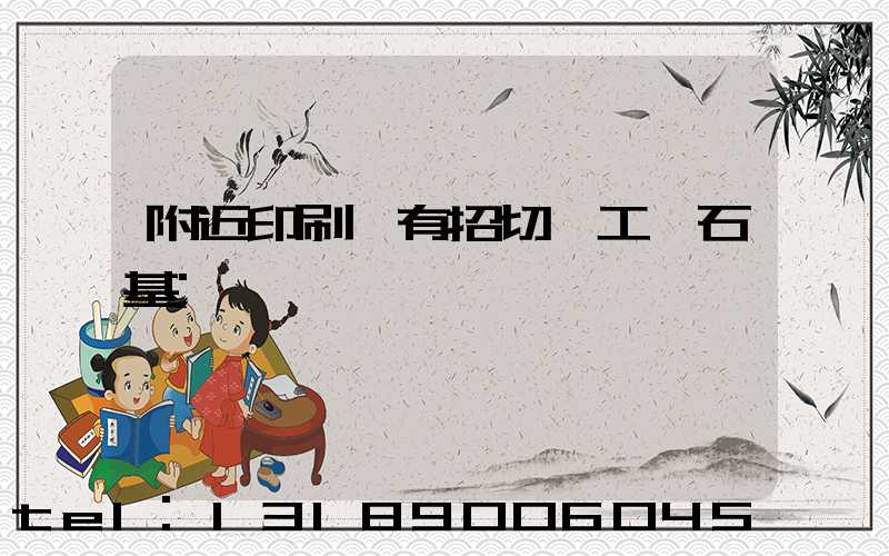 附近印刷廠有招切紙工嗎石基