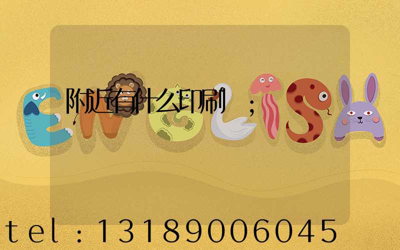 附近有什么印刷廠