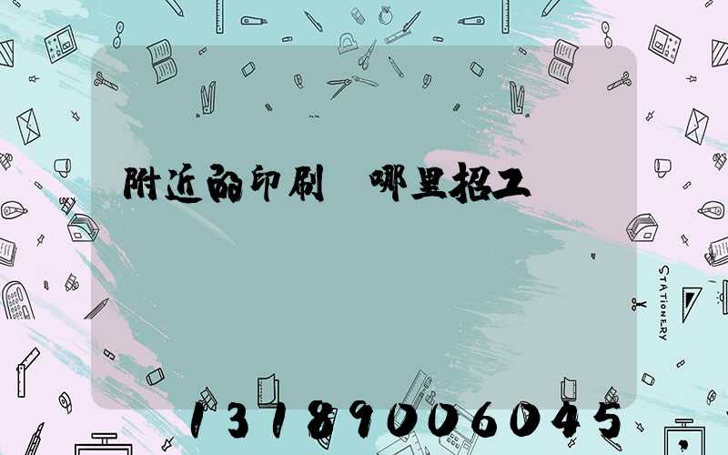 附近的印刷廠哪里招工