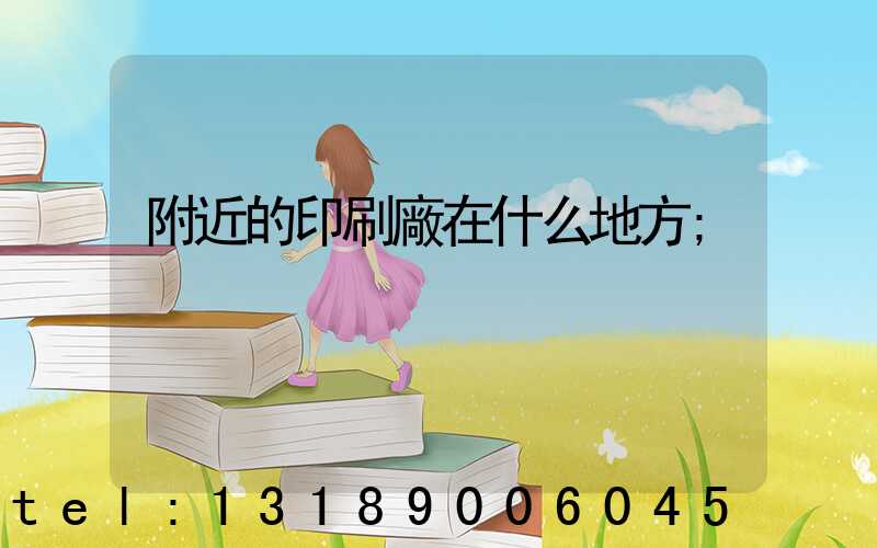附近的印刷廠在什么地方
