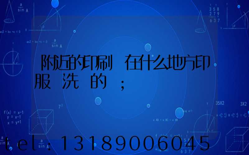 附近的印刷廠在什么地方印服裝洗標的嗎