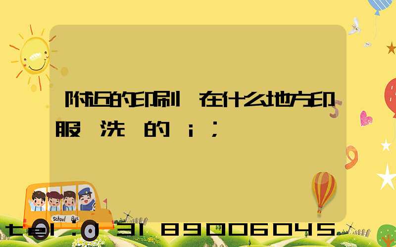 附近的印刷廠在什么地方印服裝洗標的嗎i