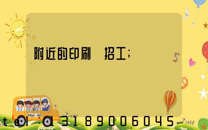 附近的印刷廠招工