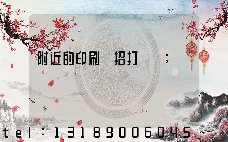 附近的印刷廠招打碼機