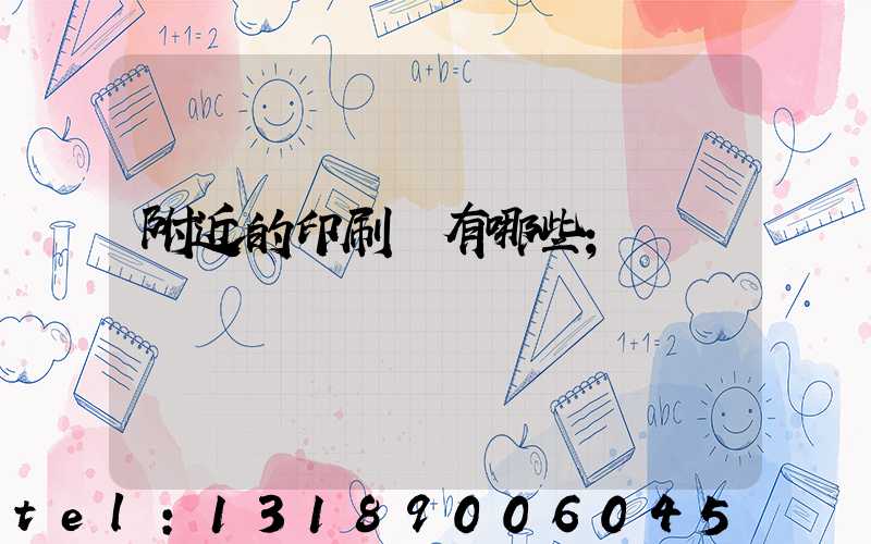 附近的印刷廠有哪些