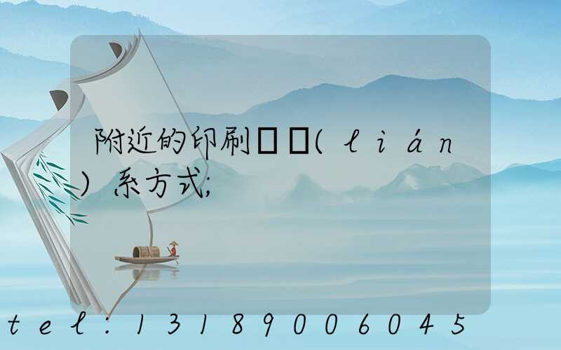 附近的印刷廠聯(lián)系方式