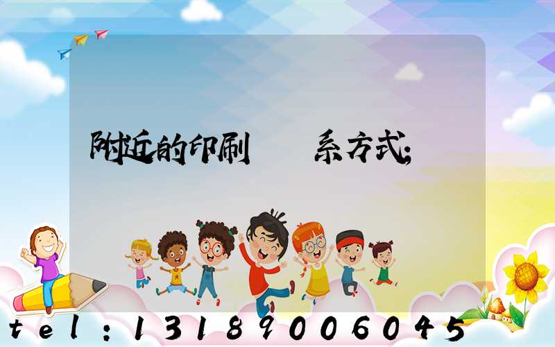 附近的印刷廠聯系方式