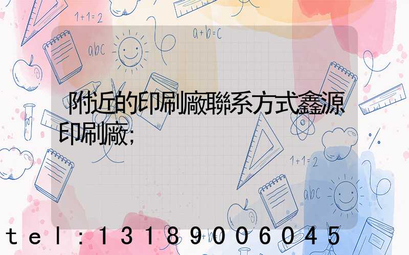 附近的印刷廠聯系方式鑫源印刷廠
