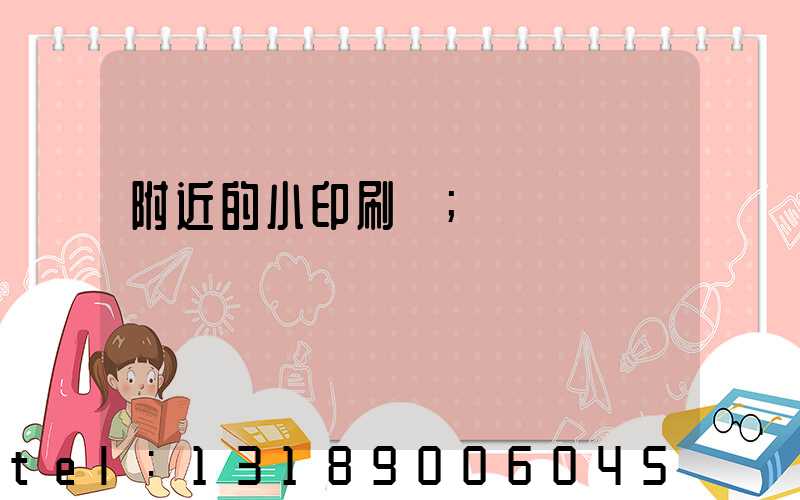附近的小印刷廠