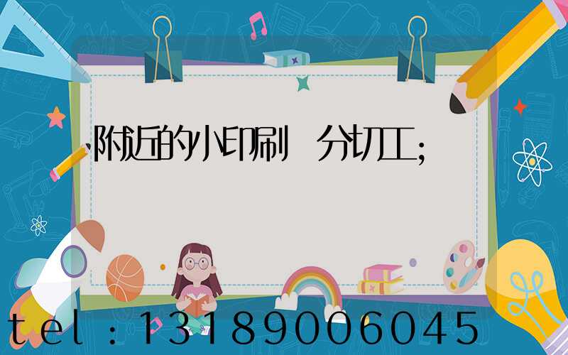 附近的小印刷廠分切工