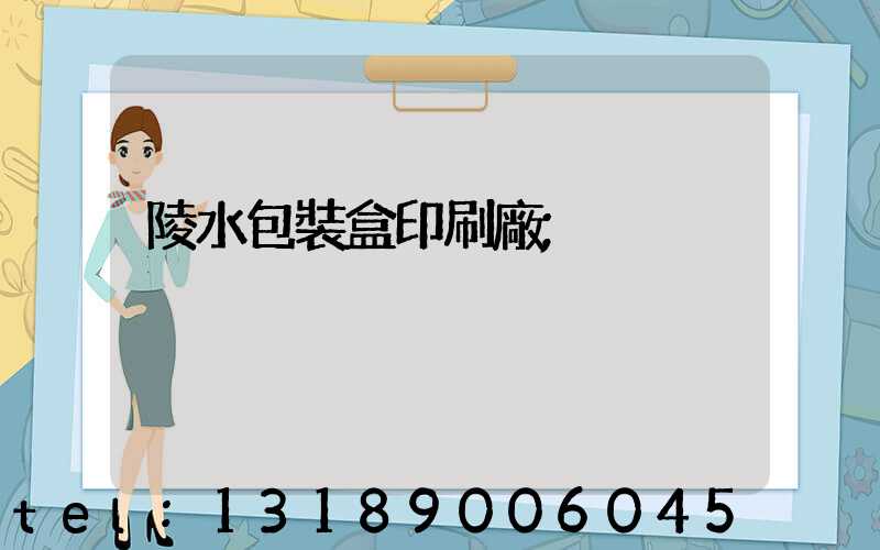 陵水包裝盒印刷廠