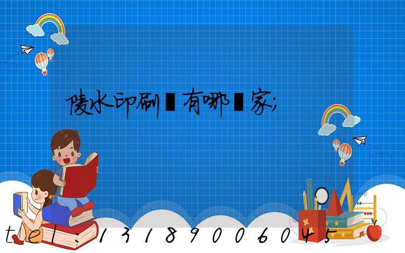 陵水印刷廠有哪幾家