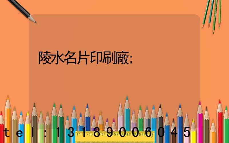 陵水名片印刷廠