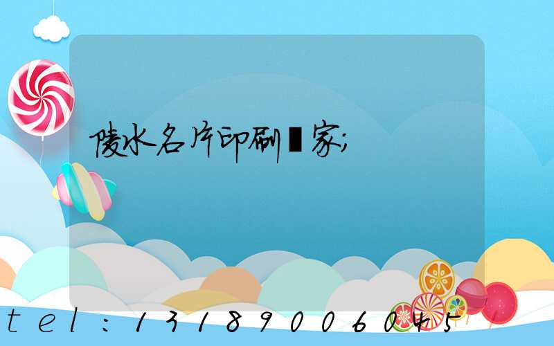 陵水名片印刷廠家