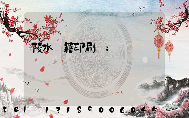 陵水書籍印刷廠