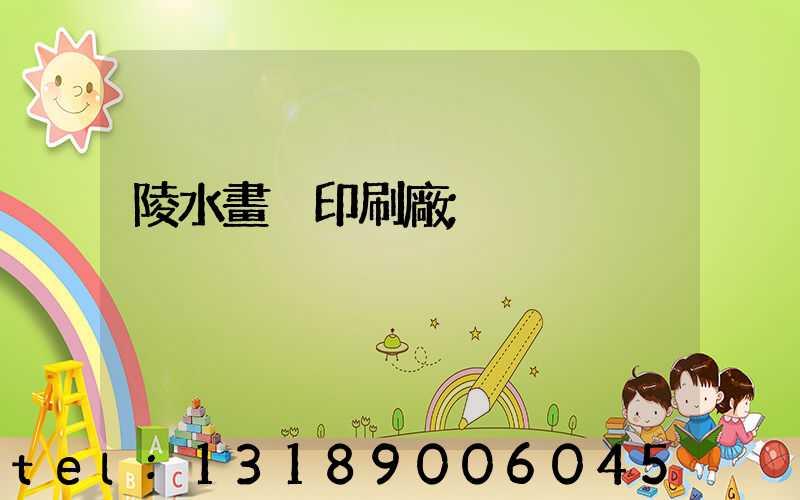 陵水畫冊印刷廠