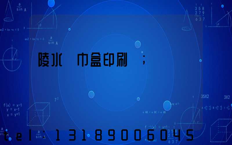 陵水紙巾盒印刷廠