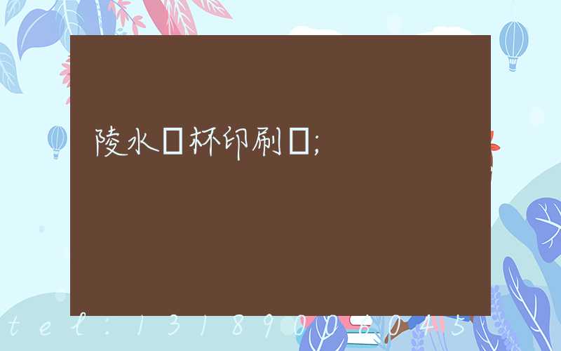 陵水紙杯印刷廠