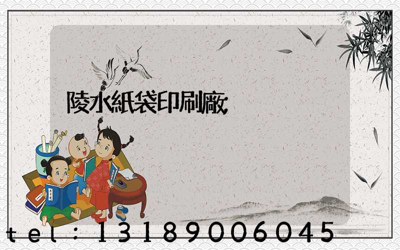 陵水紙袋印刷廠