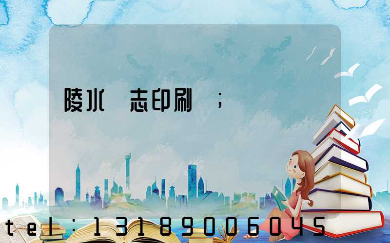 陵水雜志印刷廠