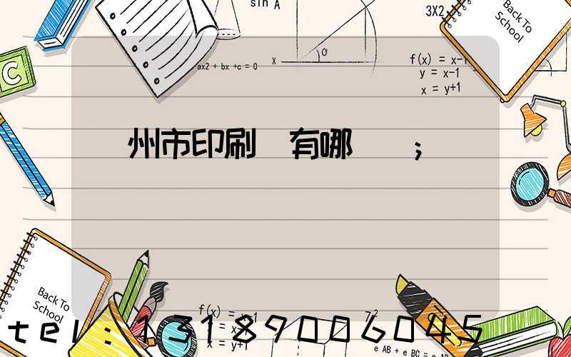 隨州市印刷廠有哪幾個
