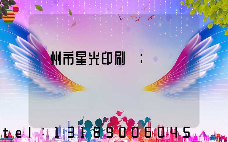 隨州市星光印刷廠