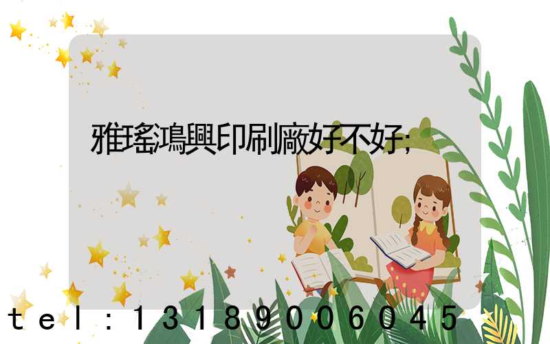 雅瑤鴻興印刷廠好不好