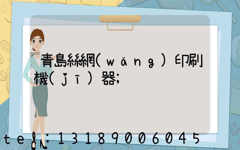 青島絲網(wǎng)印刷機(jī)器