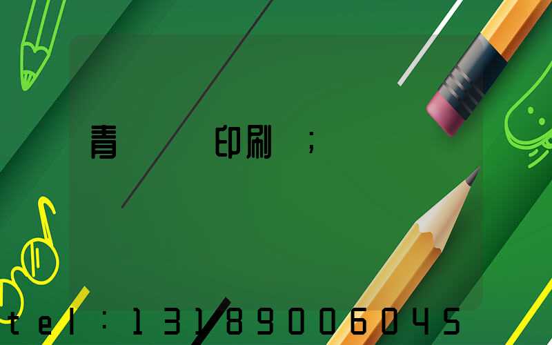 青島絲網印刷廠