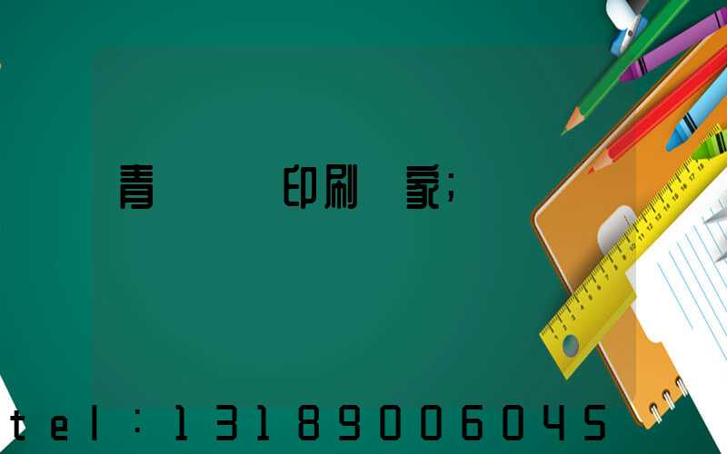 青島絲網印刷廠家