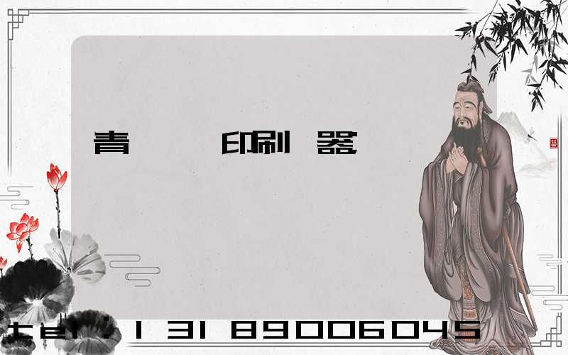 青島絲網印刷機器