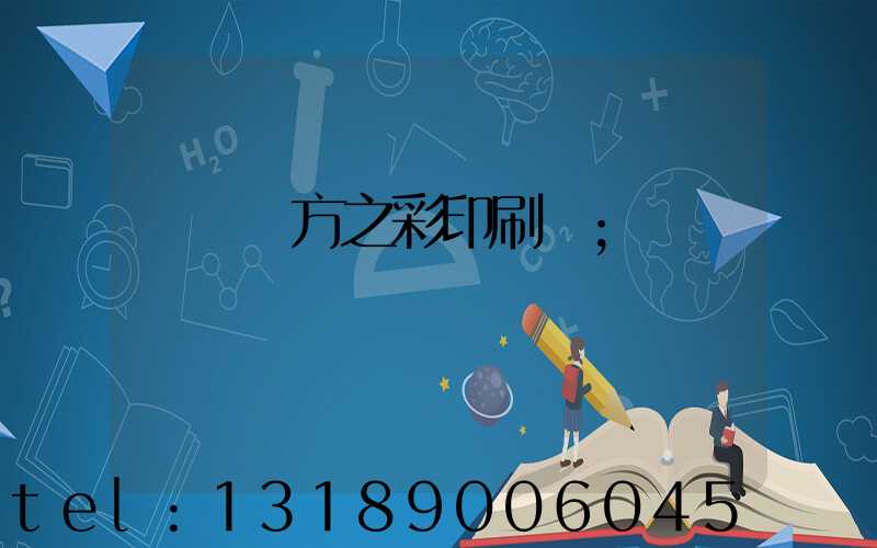 順義東方之彩印刷廠